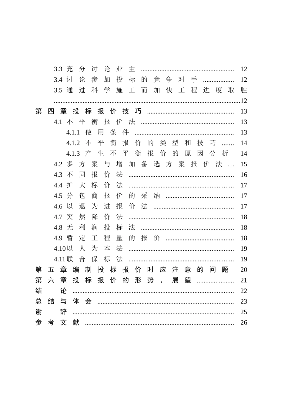 浅析投标报价策略与报价技巧_第3页