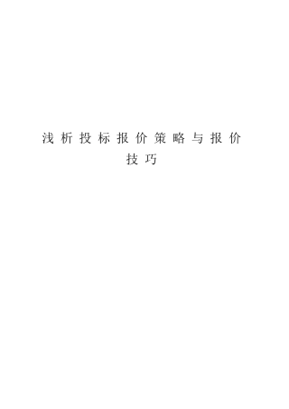 浅析投标报价策略与报价技巧