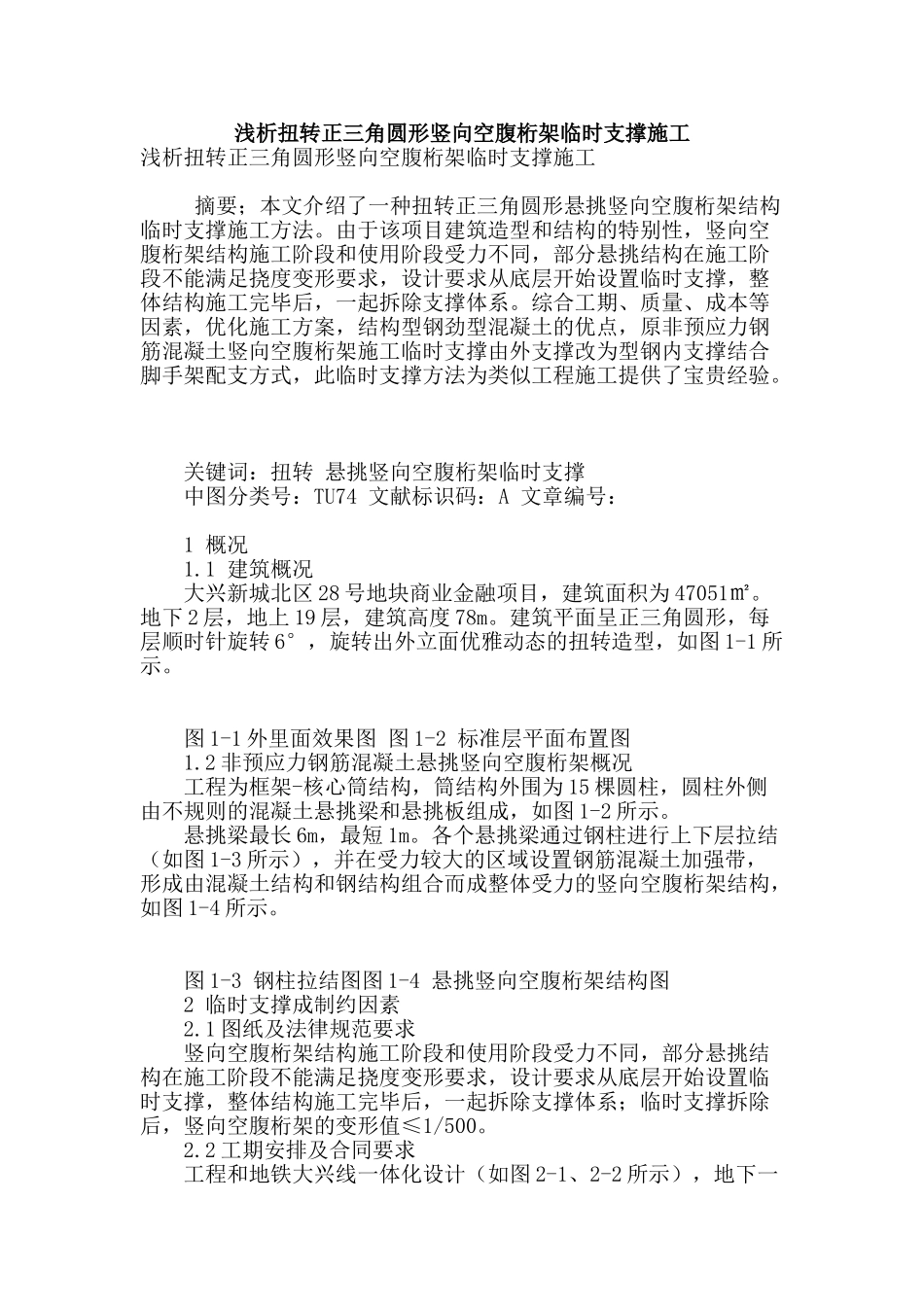 浅析扭转正三角圆形竖向空腹桁架临时支撑施工_第1页