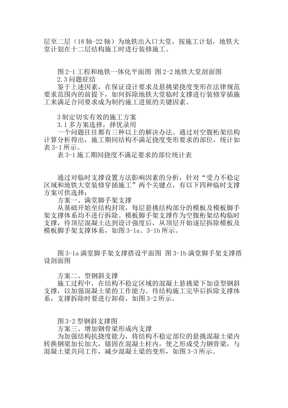 浅析扭转正三角圆形竖向空腹桁架临时支撑施工_第2页