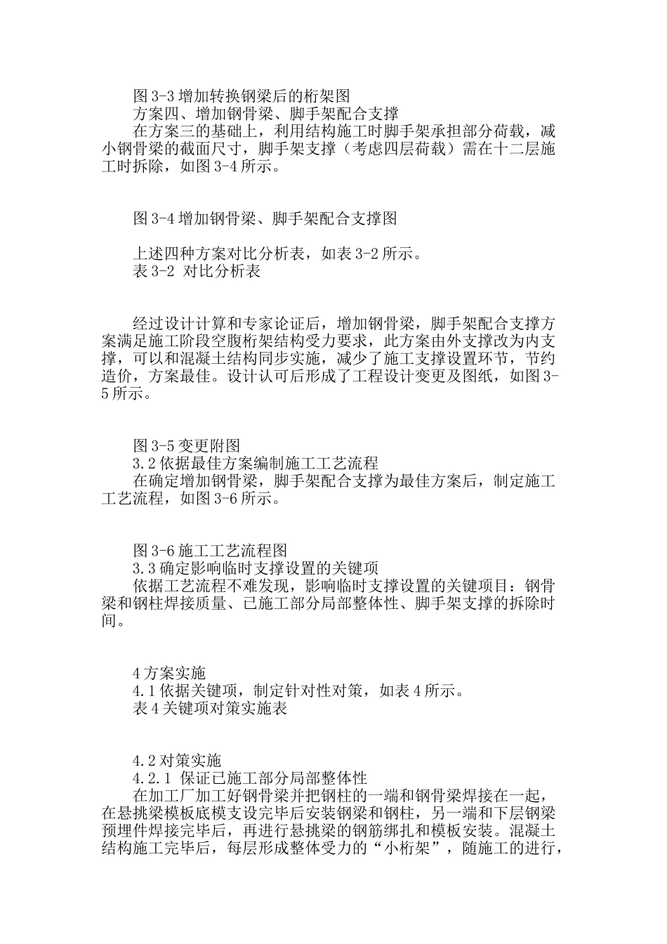 浅析扭转正三角圆形竖向空腹桁架临时支撑施工_第3页