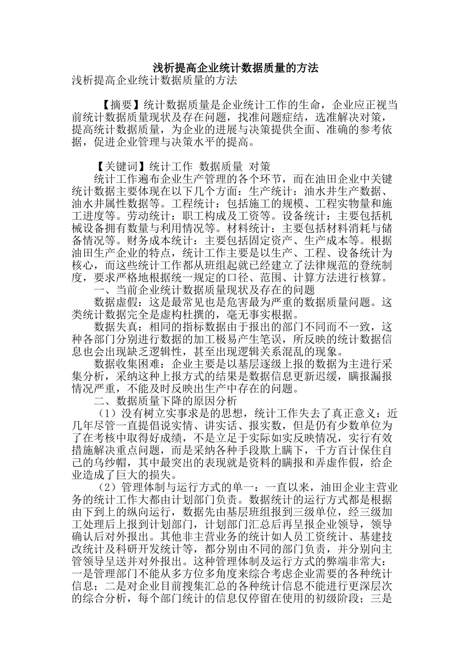 浅析提高企业统计数据质量的方法_第1页