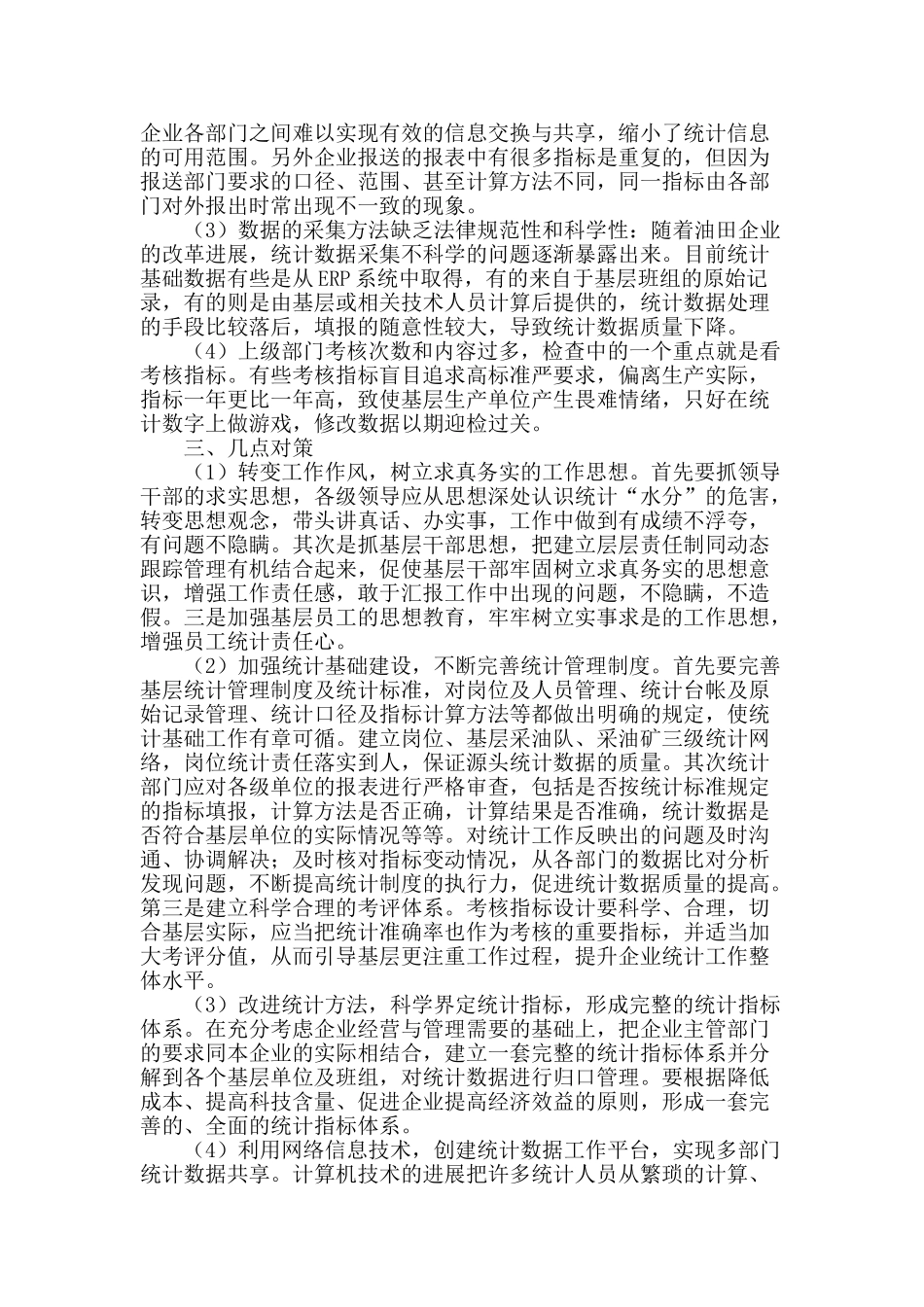 浅析提高企业统计数据质量的方法_第2页