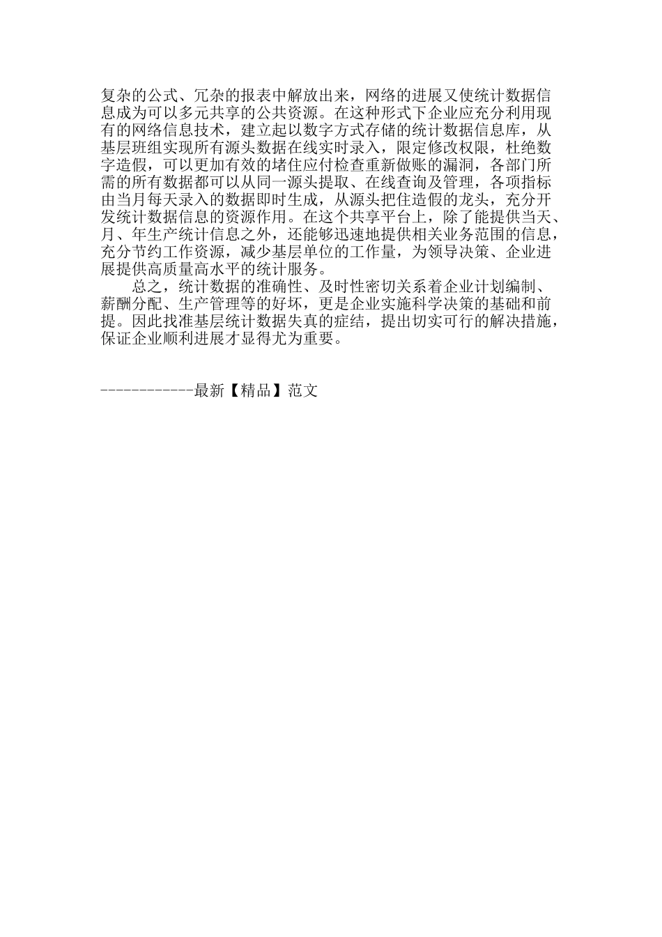 浅析提高企业统计数据质量的方法_第3页