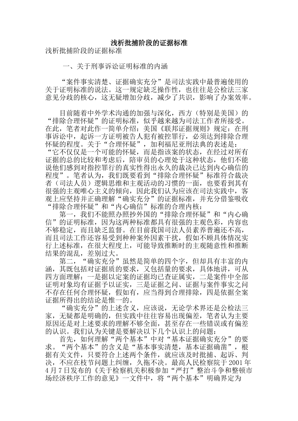 浅析批捕阶段的证据标准_第1页