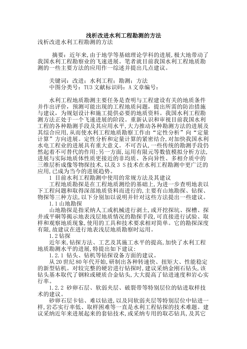 浅析改进水利工程勘测的方法_第1页