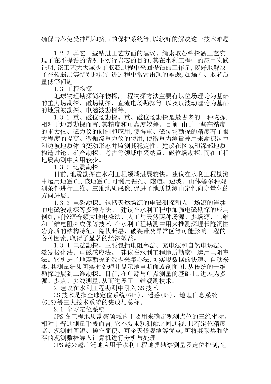 浅析改进水利工程勘测的方法_第2页