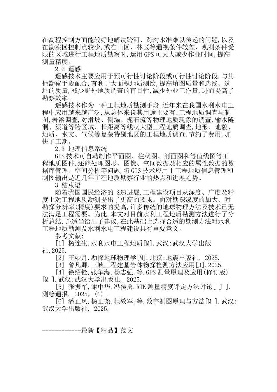 浅析改进水利工程勘测的方法_第3页