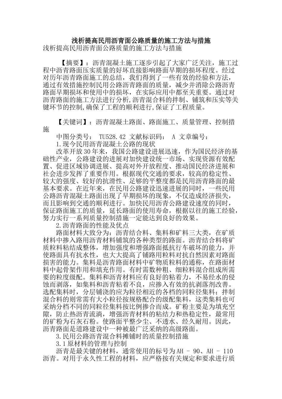 浅析提高民用沥青面公路质量的施工方法与措施_第1页