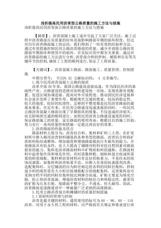浅析提高民用沥青面公路质量的施工方法与措施