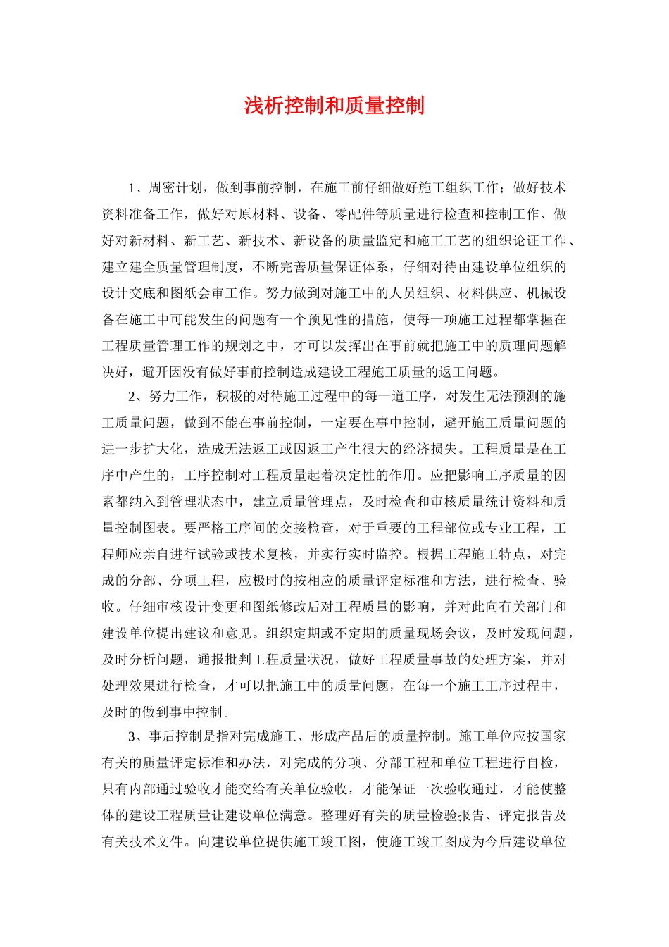 浅析控制和质量控制_第1页