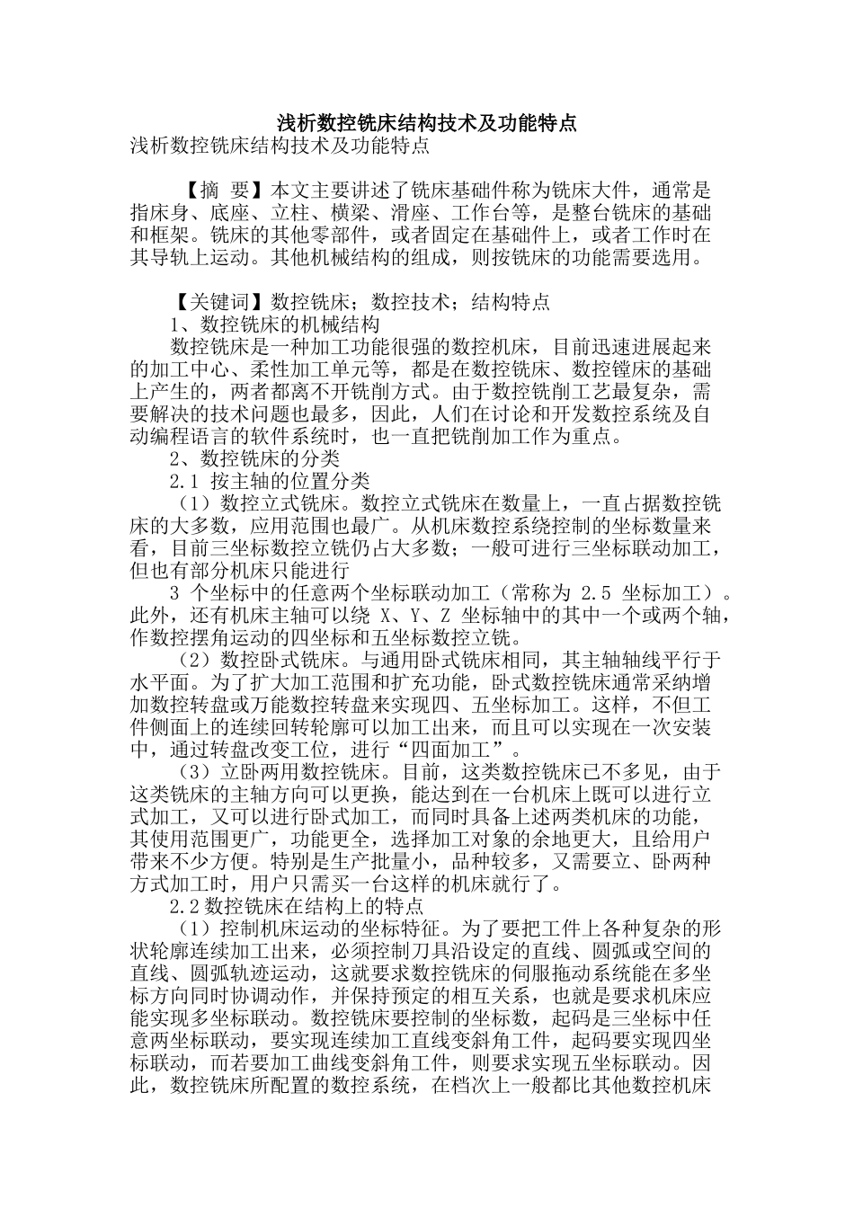 浅析数控铣床结构技术及功能特点_第1页