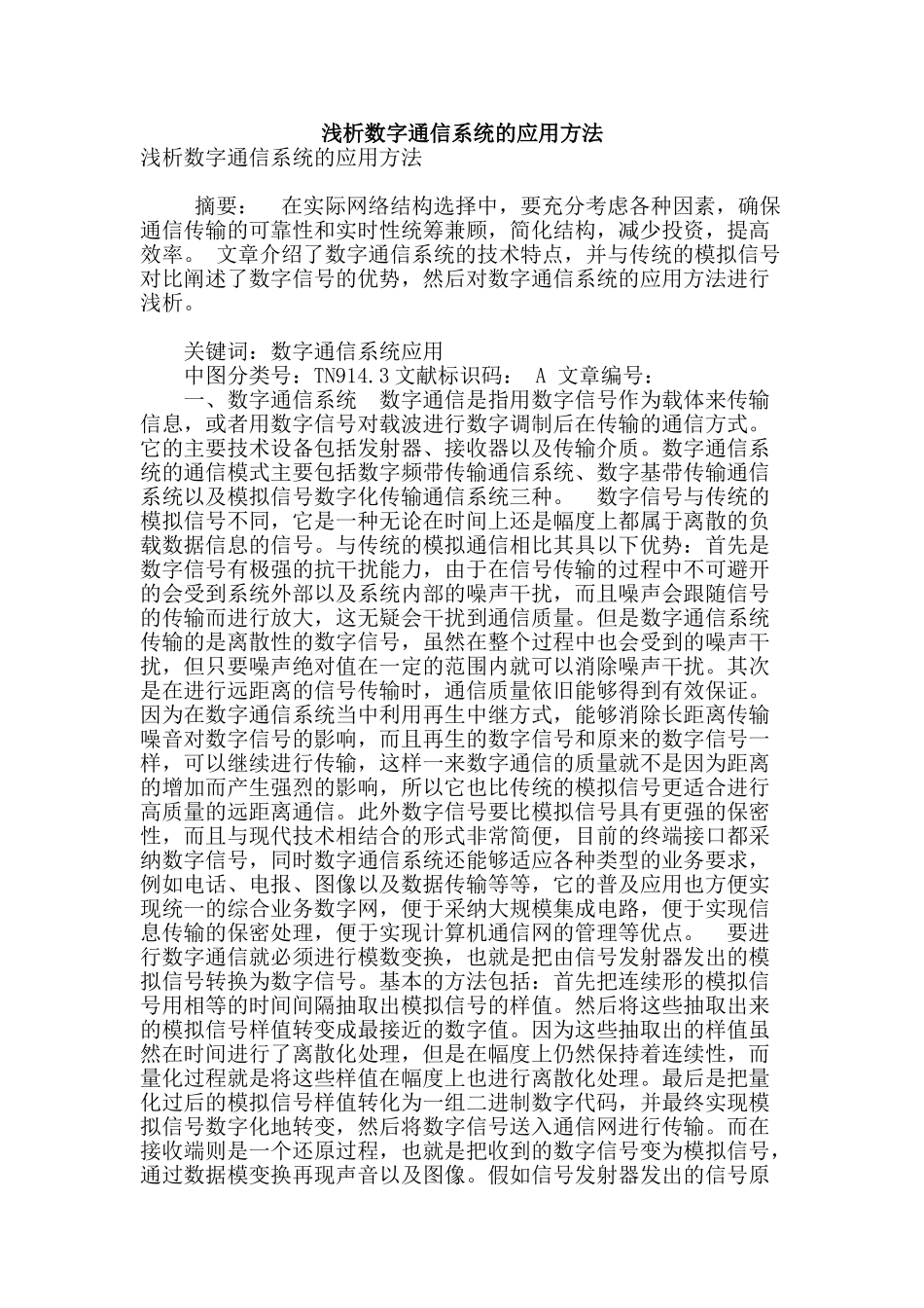 浅析数字通信系统的应用方法_第1页