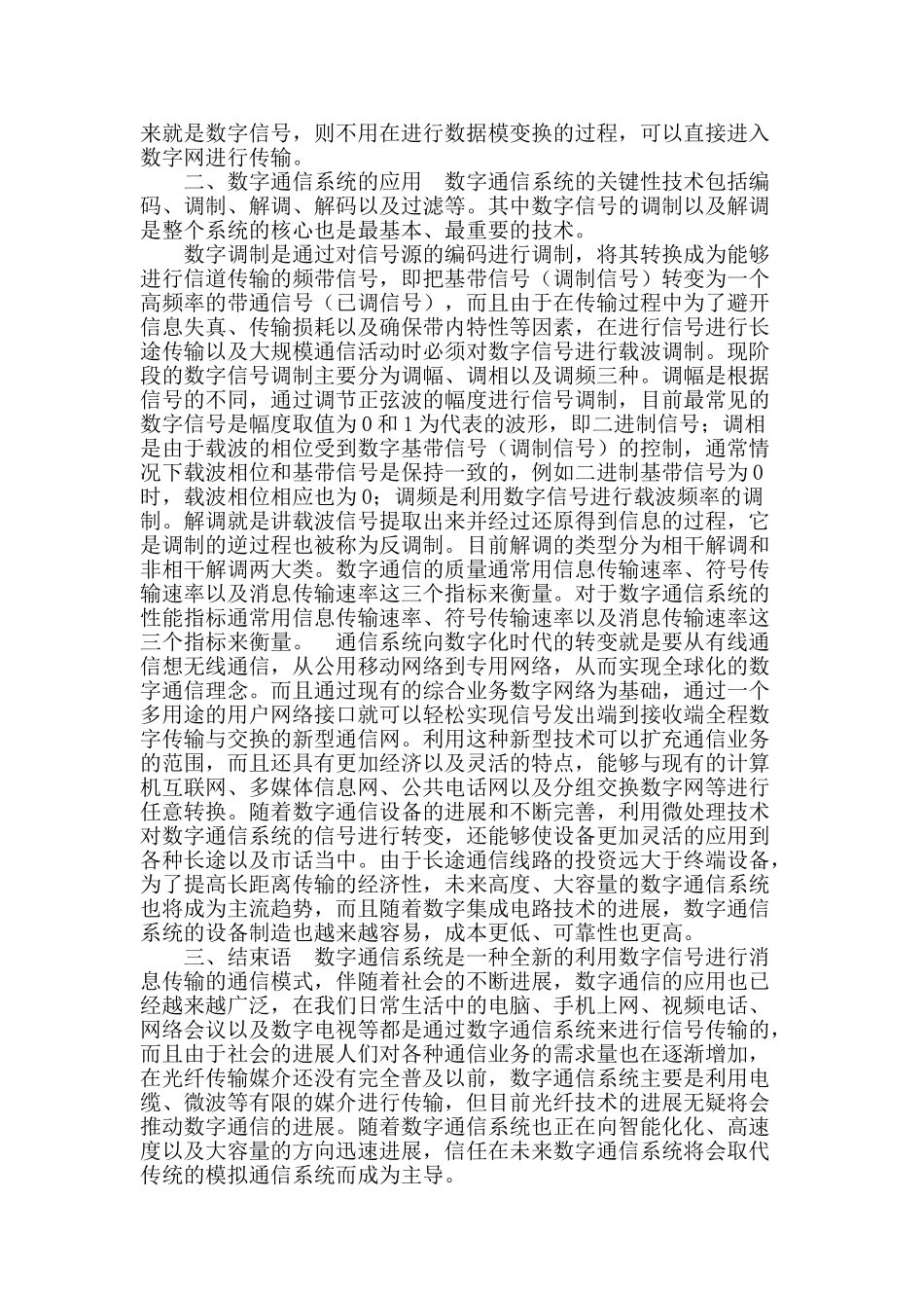 浅析数字通信系统的应用方法_第2页