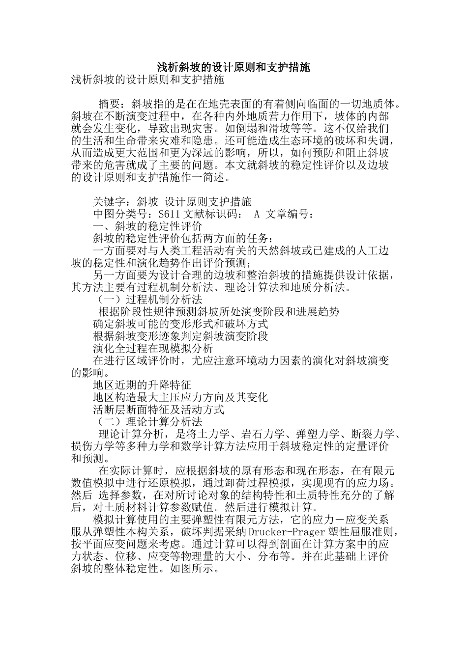 浅析斜坡的设计原则和支护措施_第1页