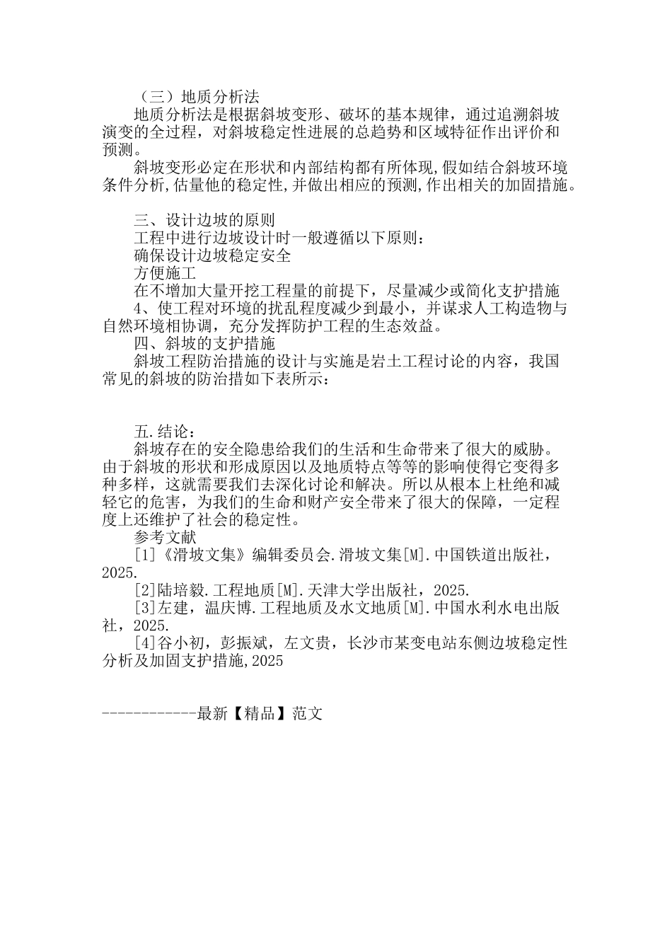 浅析斜坡的设计原则和支护措施_第2页