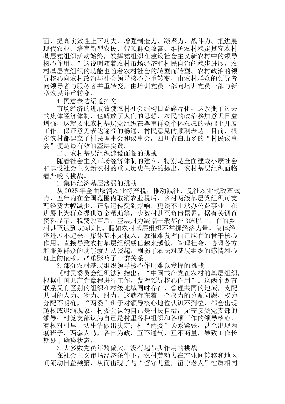 浅析新形势下农村基层组织领导的特点及挑战_第2页