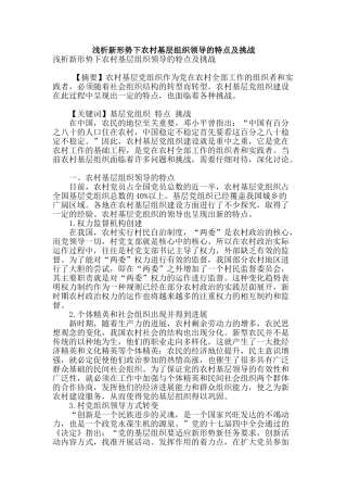 浅析新形势下农村基层组织领导的特点及挑战