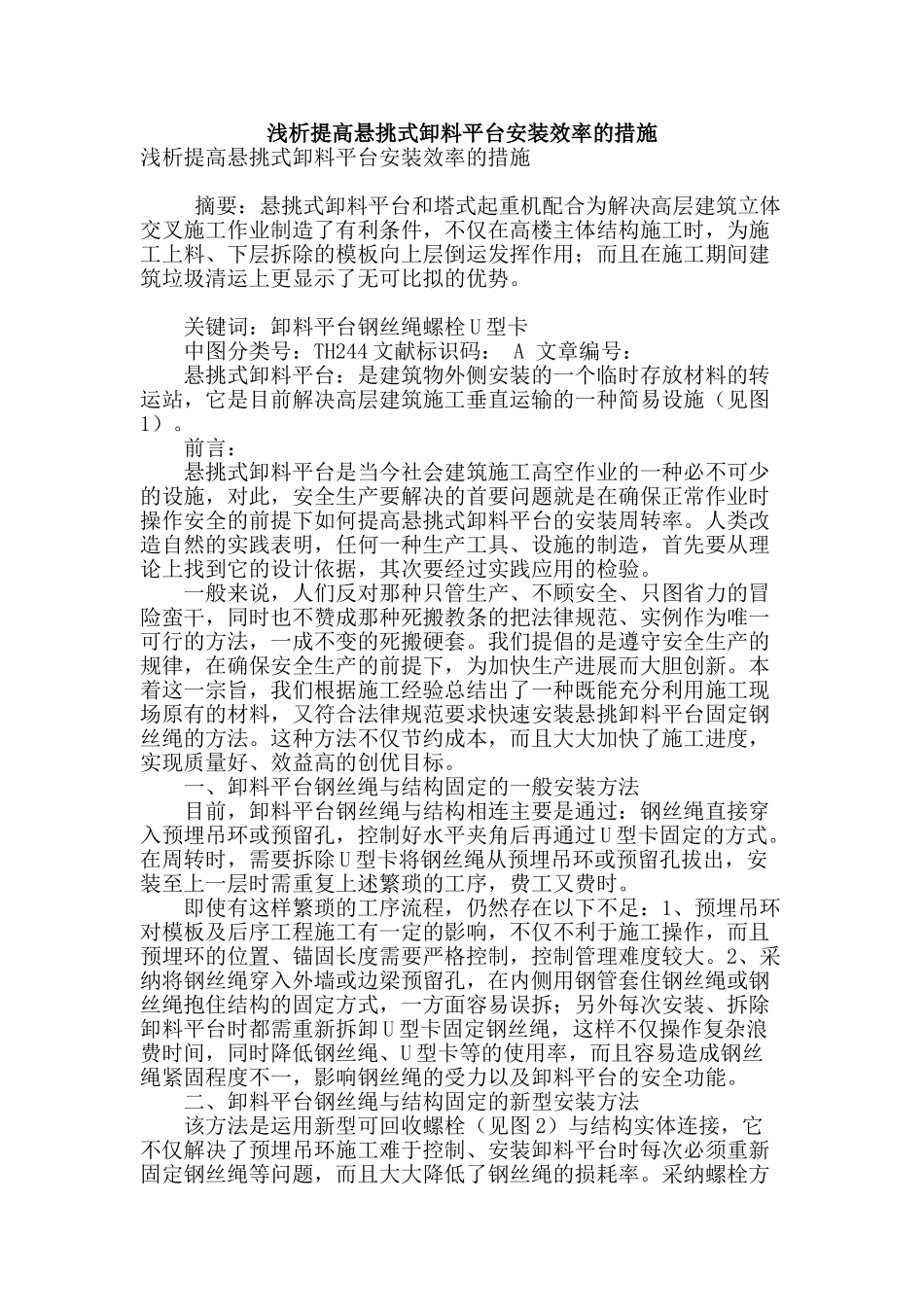 浅析提高悬挑式卸料平台安装效率的措施_第1页