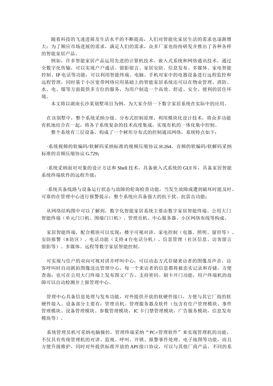 浅析数字化智能家居系统别墅应用方案_第1页