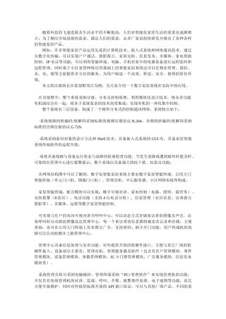 浅析数字化智能家居系统别墅应用方案