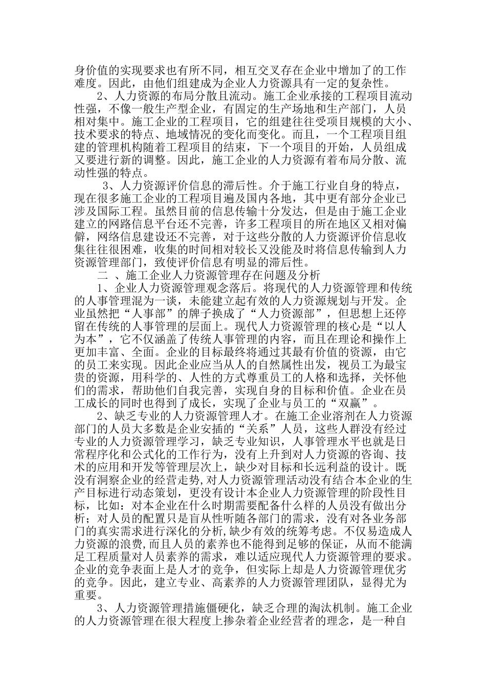 浅析施工企业的人力资源管理_第2页