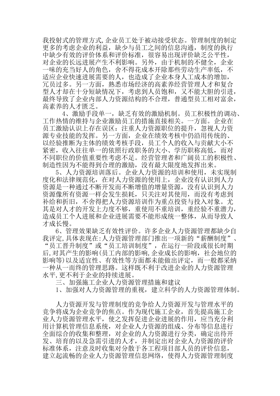 浅析施工企业的人力资源管理_第3页