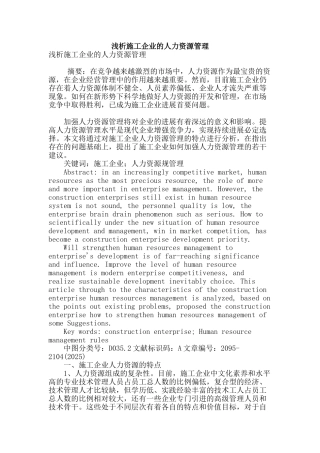 浅析施工企业的人力资源管理