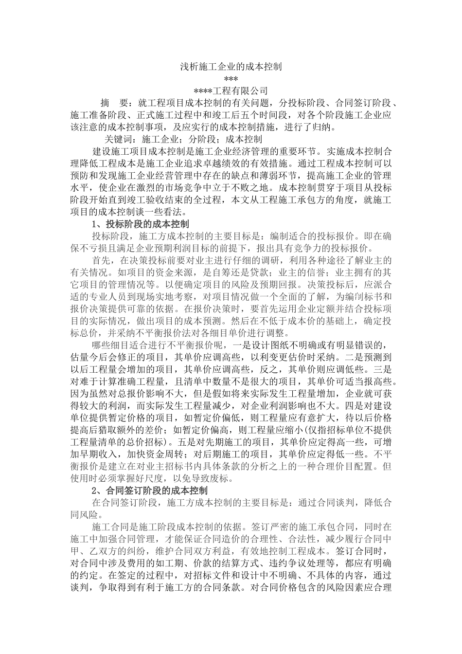 浅析施工企业的成本控制_第1页