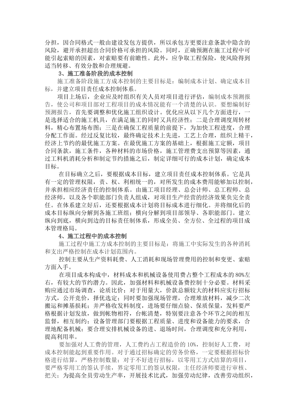 浅析施工企业的成本控制_第2页