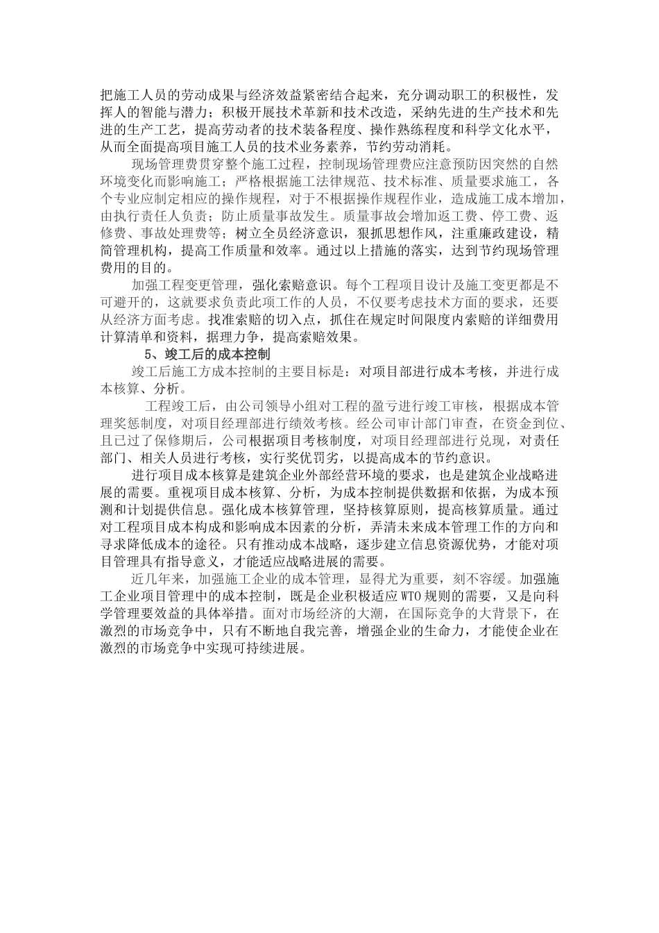 浅析施工企业的成本控制_第3页