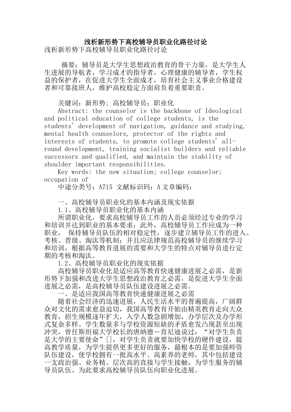 浅析新形势下高校辅导员职业化路径研究_第1页