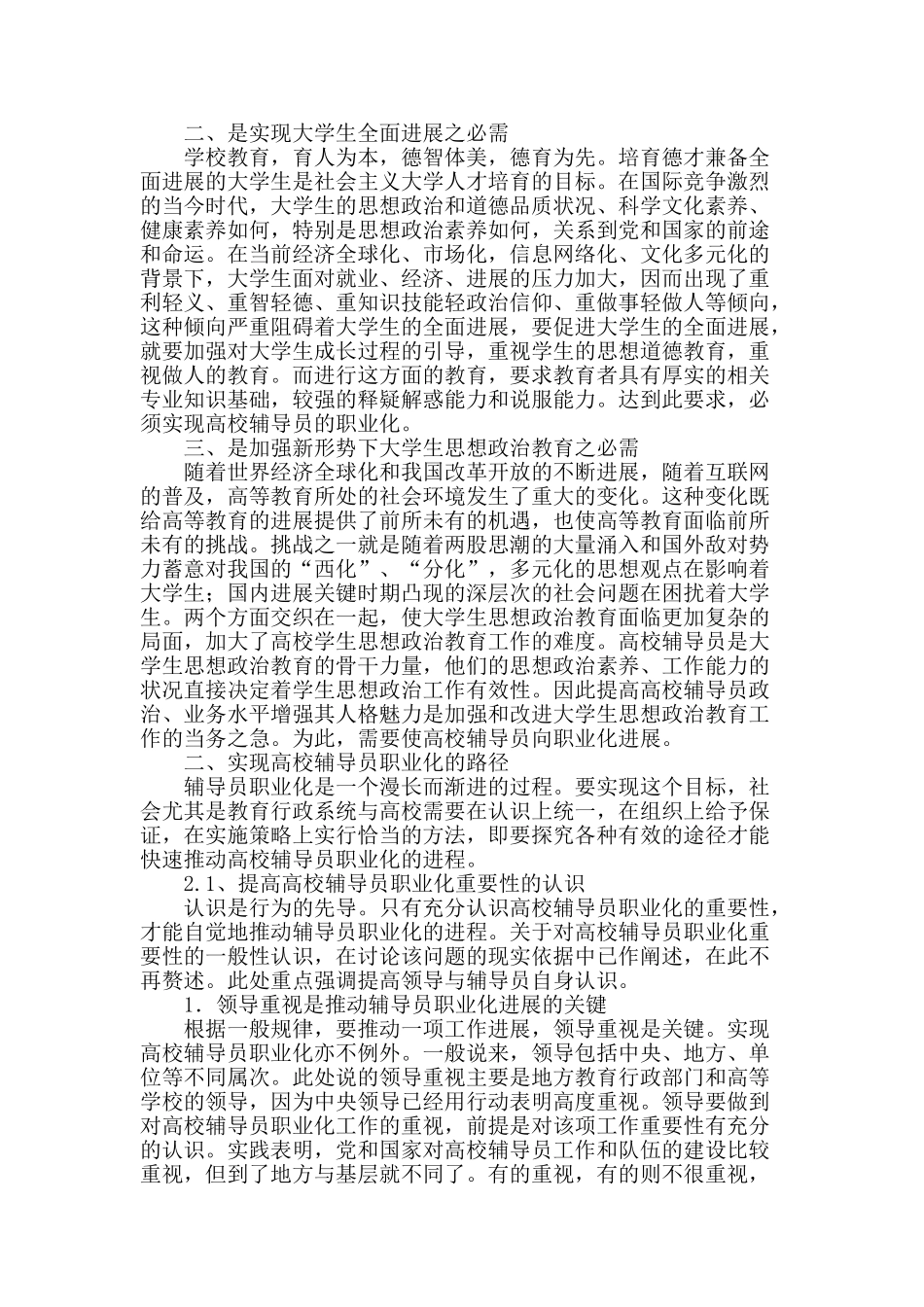 浅析新形势下高校辅导员职业化路径研究_第2页