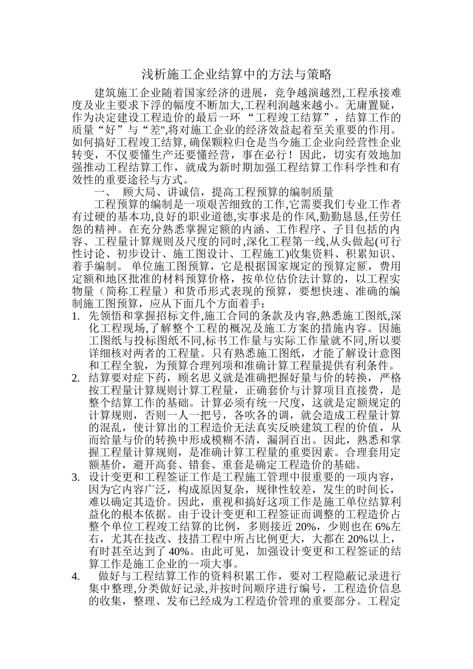 浅析施工企业结算的方法和策略_第1页