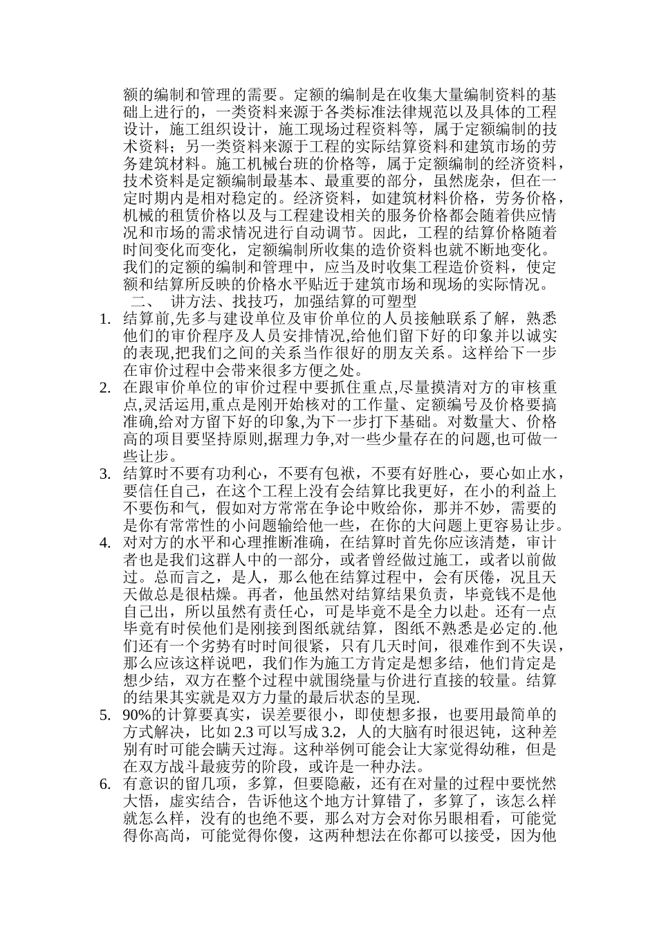 浅析施工企业结算的方法和策略_第2页