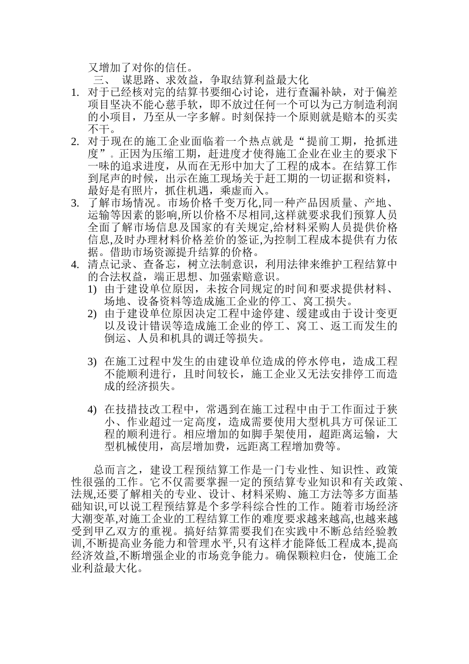浅析施工企业结算的方法和策略_第3页