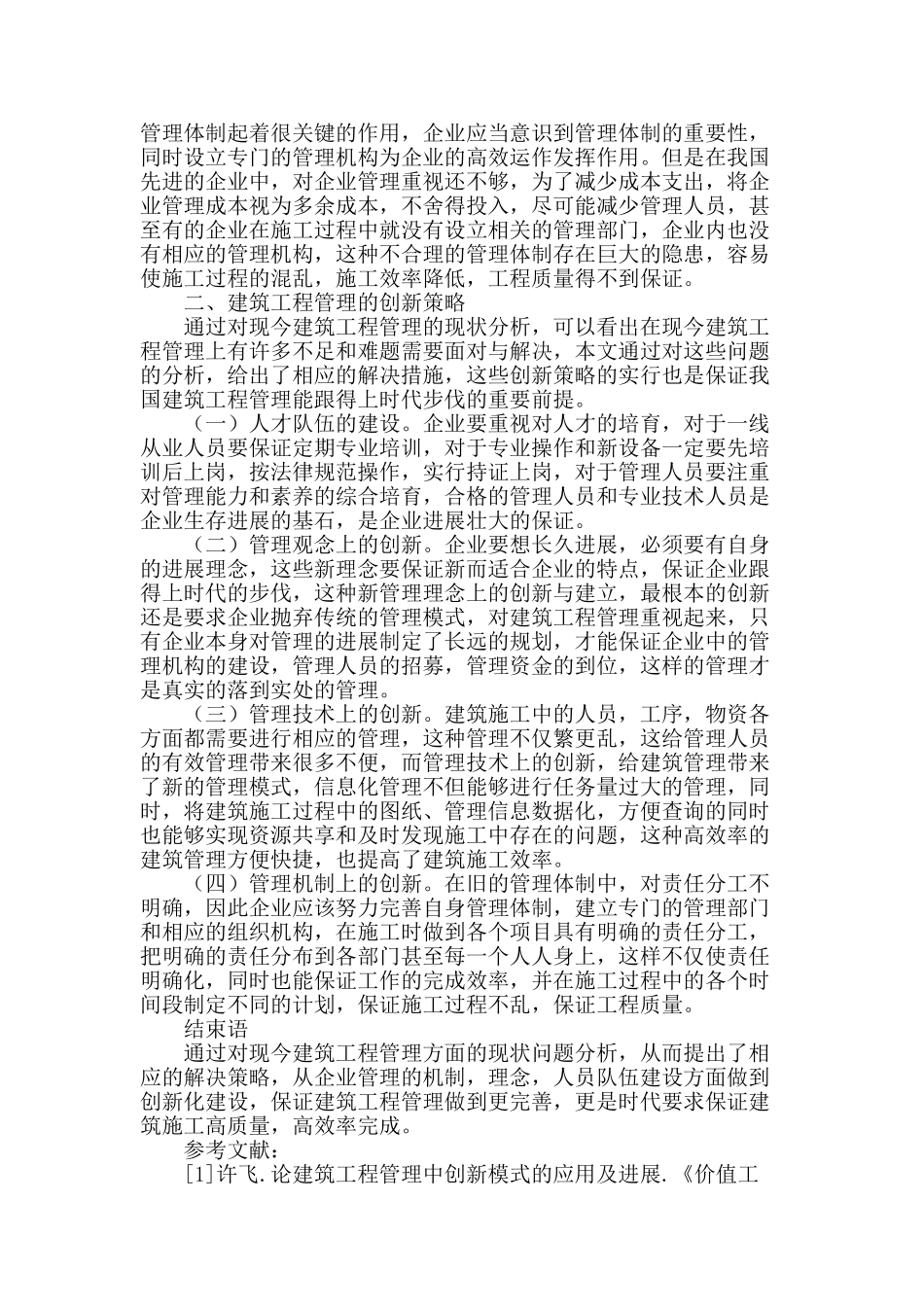 浅析新时期建筑工程管理现状及创新策略探索_第2页