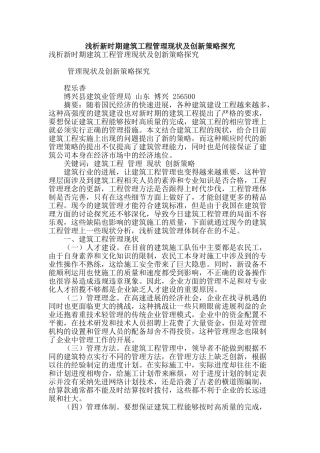 浅析新时期建筑工程管理现状及创新策略探索
