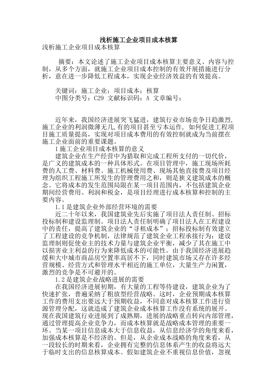 浅析施工企业项目成本核算_第1页