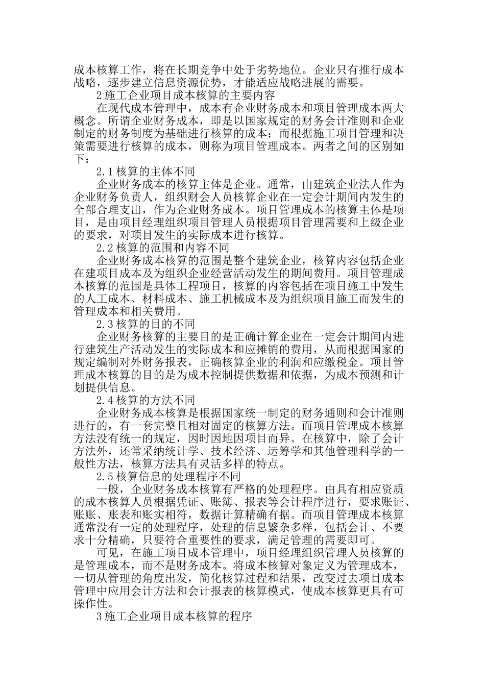 浅析施工企业项目成本核算_第2页