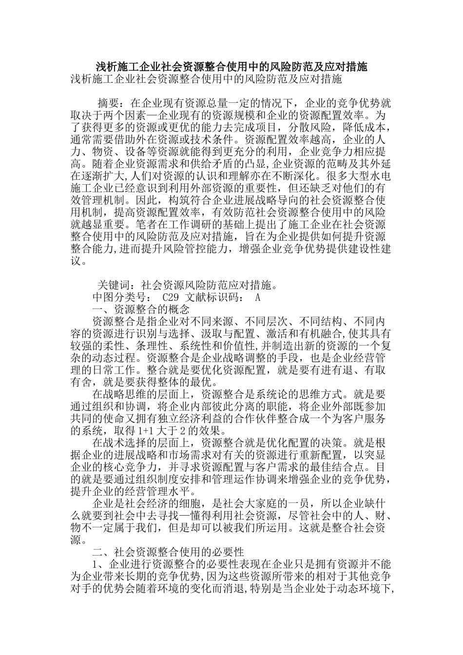 浅析施工企业社会资源整合使用中的风险防范及应对措施_第1页