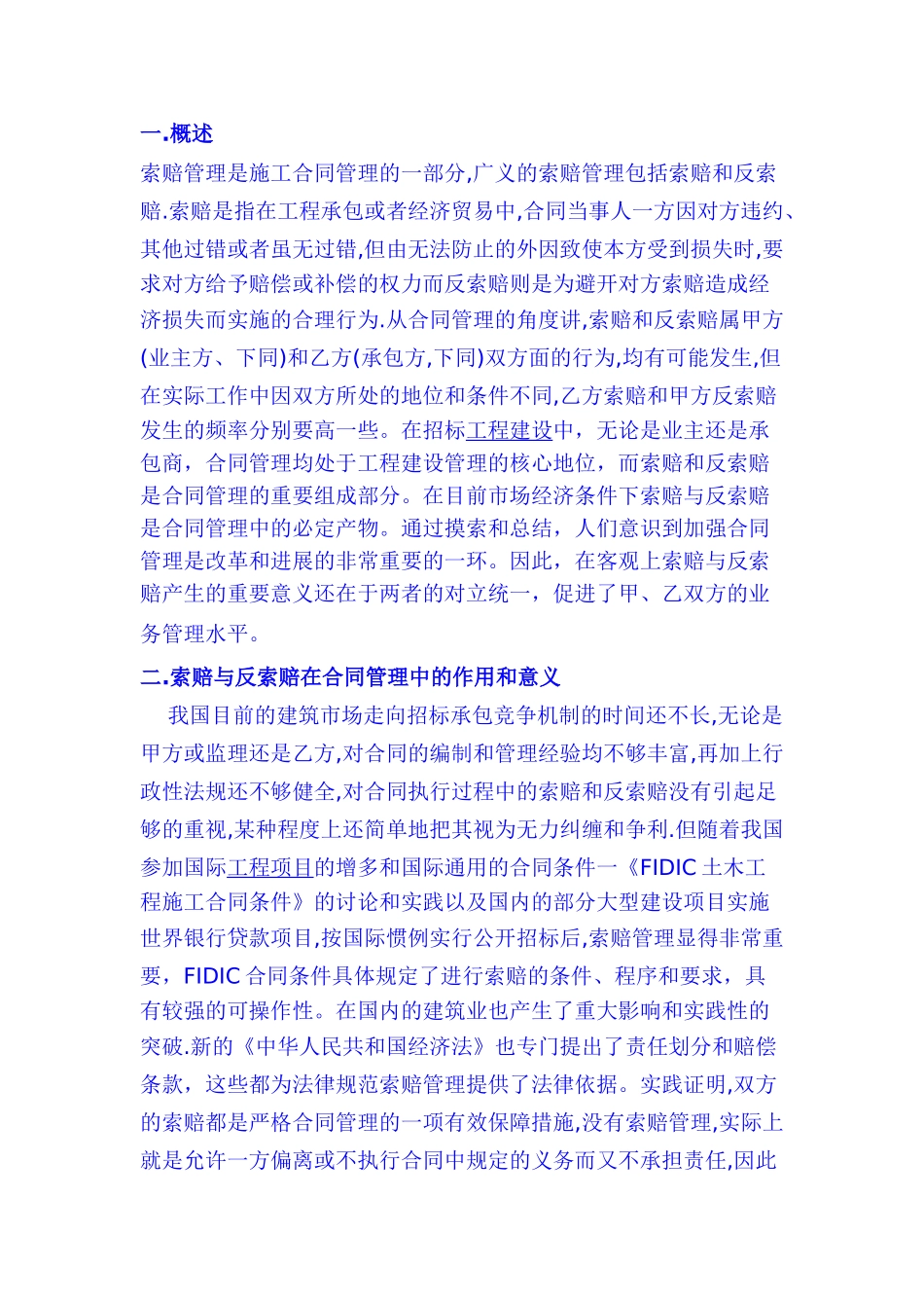 浅析施工合同管理中的索赔与反索赔_第1页