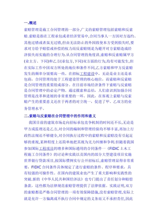 浅析施工合同管理中的索赔与反索赔