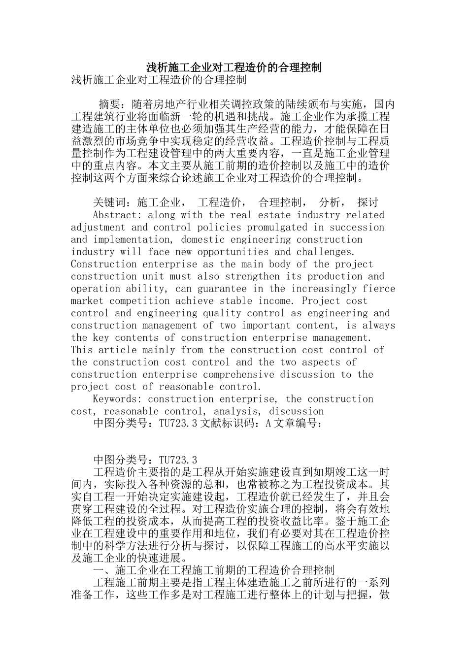 浅析施工企业对工程造价的合理控制_第1页