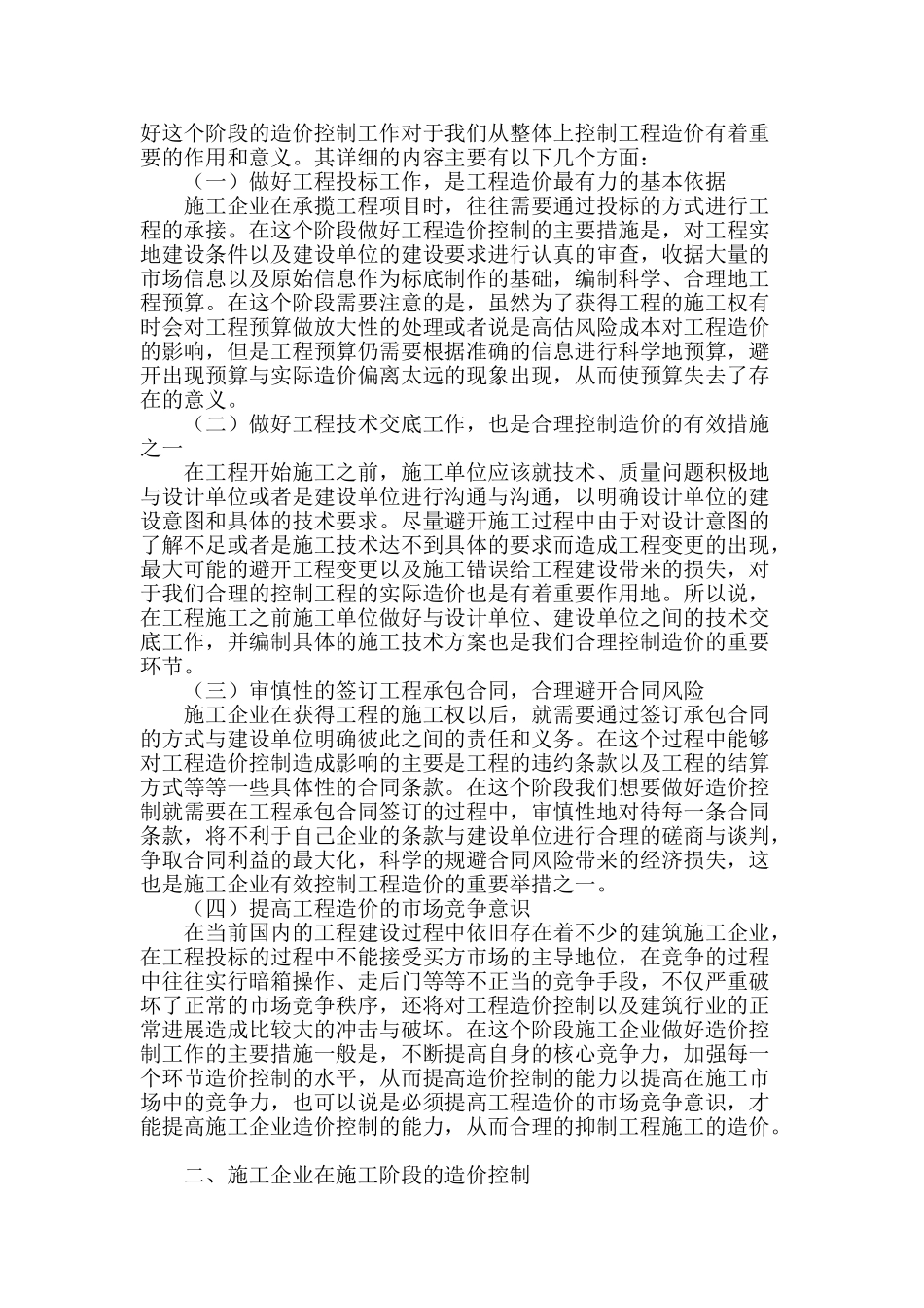 浅析施工企业对工程造价的合理控制_第2页