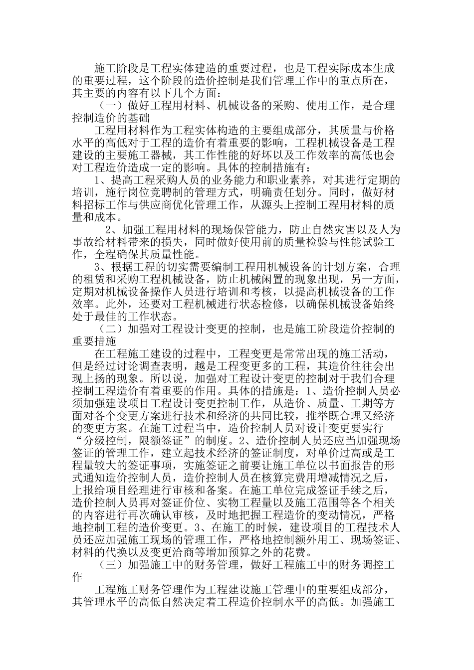 浅析施工企业对工程造价的合理控制_第3页
