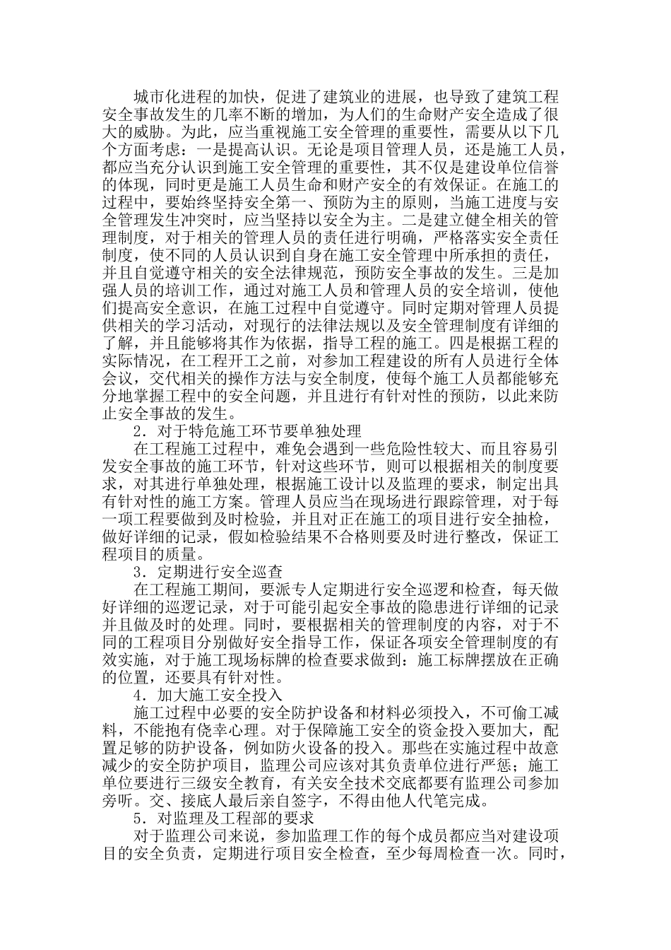 浅析施工安全管理_第2页