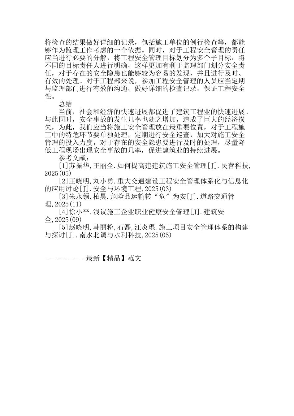 浅析施工安全管理_第3页