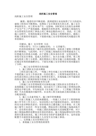 浅析施工安全管理