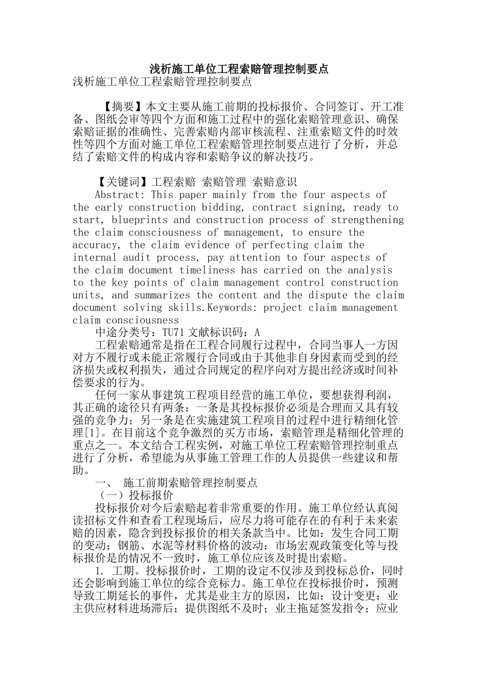 浅析施工单位工程索赔管理控制要点_第1页